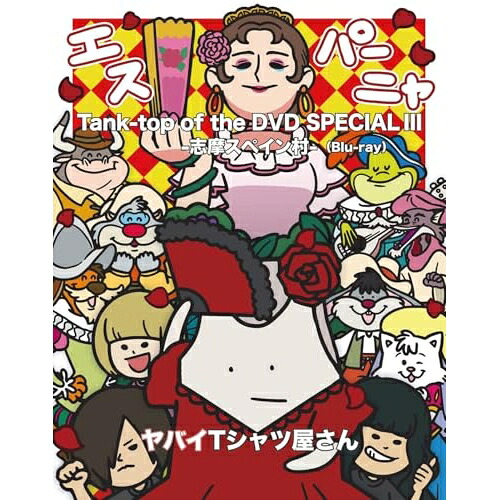 BD / ヤバイTシャツ屋さん / Tank-top of the DVD SPECIAL III -志摩スペイン村-(Blu-ray) / UMXK-1119