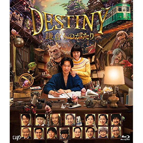 BD / 邦画 / DESTINY 鎌倉ものがたり 豪華版(Blu-ray) (本編ディスク+特典ディスク) (豪華版) / VPXT-71589 5,299円