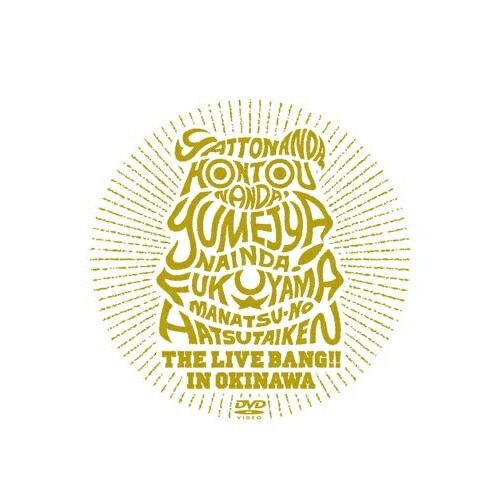 DVD / 福山雅治 / やっとなんだ、本当なんだ、夢じゃないんだ! 福山☆真夏の初体験 THE LIVE BANG!! in 沖縄 (通常版) / ASBU-5501