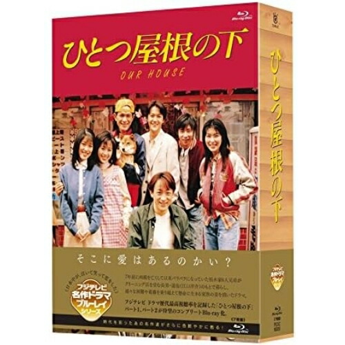 BD / 国内TVドラマ / ひとつ屋根の下 コンプリートBlu-ray BOX(Blu-ray) / PCXC-60055|エプロン会 店