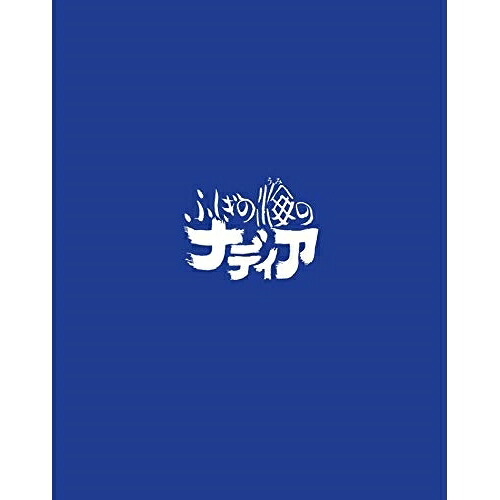 BD / TVアニメ / ふしぎの海のナディア Blu-ray BOX STANDARD EDITION(Blu-ray) / KIXA-902｜エプロン会　店