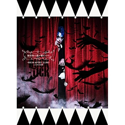 DVD / BUCK-TICK / 魅世物小屋が暮れてから～SHOW AFTER DARK～ in 日本武道館 (2DVD+2SHM-CD) (完全生産限定盤) / VIZL-2095