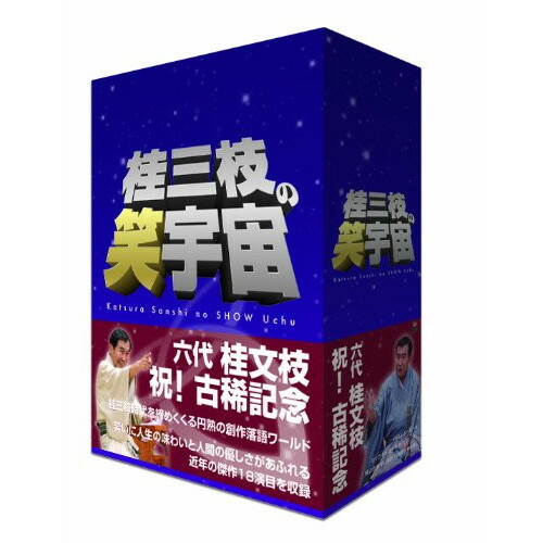 DVD / 趣味教養 / 桂三枝の笑宇宙 DVD-BOX (本編ディスク8枚+特典ディスク1枚) / YRBA-90111 22,458円