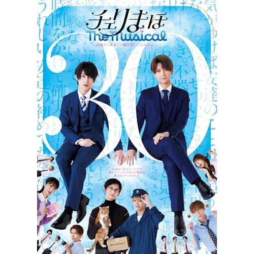 BD / 趣味教養 / チェリまほ The Musical ~30歳まで童貞だと魔法使いになれるらしい~(Blu-ray) (本編ディスク+特典ディスク) / EYXA-14773|エプロン会 店