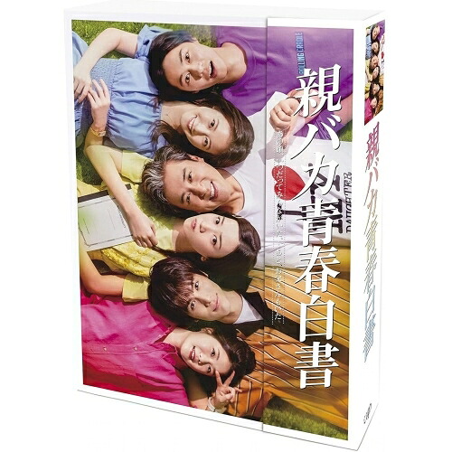 BD / 国内TVドラマ / 親バカ青春白書 Blu-ray BOX(Blu-ray) (本編ディスク3枚+特典ディスク1枚) / VPXX-71836|エプロン会 店