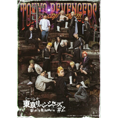 BD / 趣味教養 / ミュージカル「東京リベンジャーズ」#2 Bloody Halloween(Blu-ray) / PCXP-51154