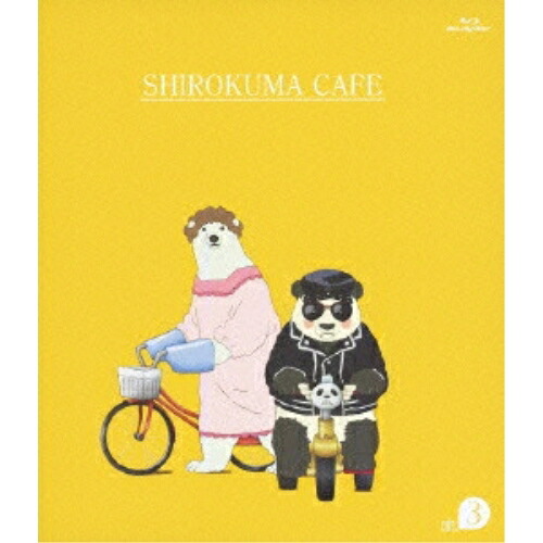 BD / キッズ / しろくまカフェ cafe.3(Blu-ray) / AVXA-62320 4,813円
