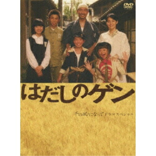 DVD / 国内TVドラマ / はだしのゲン 千の風になって ドラマスペシャル / PCBC-50882