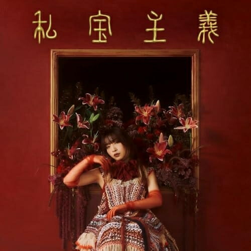 CD / ヒグチアイ / 私宝主義 (CD+Blu-ray) (初回限定盤) / PCCA-6430 4,736円