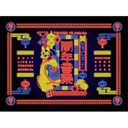 BD / 22/7 / 22/7 LIVE at THEATER MILANO-Za ~ANNIVERSARY LIVE 2024~(Blu-ray) (完全生産限定盤) / SRXL-560|エプロン会 店