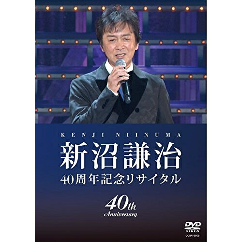 DVD / 新沼謙治 / 新沼謙治 40周年記念リサイタル / COBA-6808