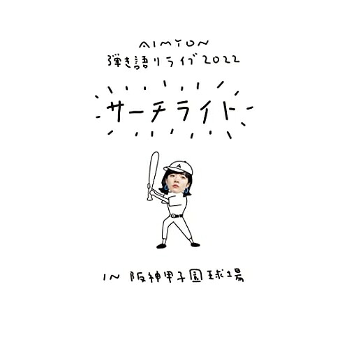 DVD / あいみょん / Live & Documentary Film AIMYON 弾き語りライブ 2022 サーチライト IN 阪神甲子園球場 (初回限定盤) / ENZT-19