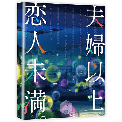 DVD / TVアニメ / 夫婦以上、恋人未満。 DVD BOX 下巻 / KABA-11262|エプロン会 店