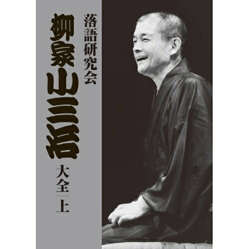 DVD / 趣味教養 / 落語研究会 柳家小三治大全 上 (解説付/外箱) / MHBL-210