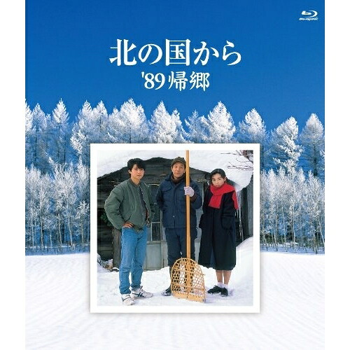 BD / 国内TVドラマ / 北の国から 89'帰郷(Blu-ray) / PCXC-50069