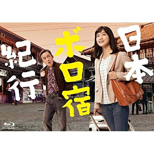 BD / 国内TVドラマ / 日本ボロ宿紀行 Blu-ray BOX(Blu-ray) (本編ディスク3枚+特典ディスク1枚) / SSXX-161