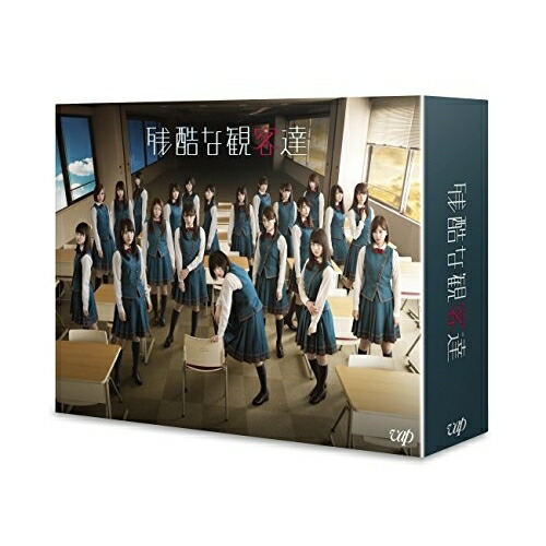 BD / 国内TVドラマ / 残酷な観客達 Blu-ray BOX(Blu-ray) (本編ディスク4枚+特典ディスク1枚) (通常版) / VPXX-71556｜エプロン会　店