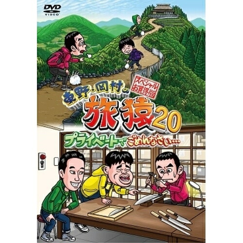 DVD / 趣味教養 / 東野・岡村の旅猿20 プライベートでごめんなさい… スペシャルお買い得版 / YRBJ-50073