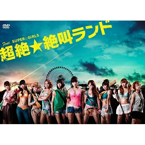 DVD / 国内TVドラマ / Feat.SUPER☆GiRLS 超絶☆絶叫ランド DVD-BOX (本編ディスク3枚+特典ディスク1枚) / AVBF-74000