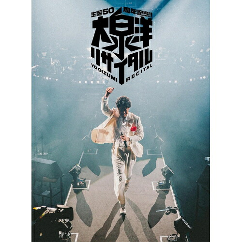 BD / 大泉洋 / 生誕50周年記念!!大泉洋リサイタル(Blu-ray) / ASBD-1295