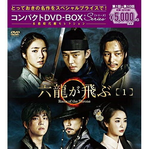 DVD / 海外TVドラマ / 六龍が飛ぶ コンパクトDVD-BOX1 (本編ディスク5枚+特典ディスク1枚) / PCBG-61711