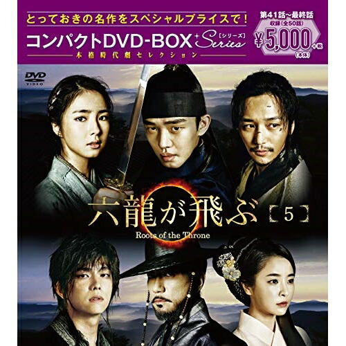 DVD / 海外TVドラマ / 六龍が飛ぶ コンパクトDVD-BOX5 (本編ディスク5枚+特典ディスク1枚) / PCBG-61715