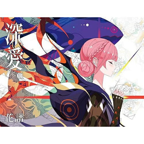 ▼CD / 花譜 / 深愛 (初回生産限定盤/α) / AVZD-63879[5/27]発売