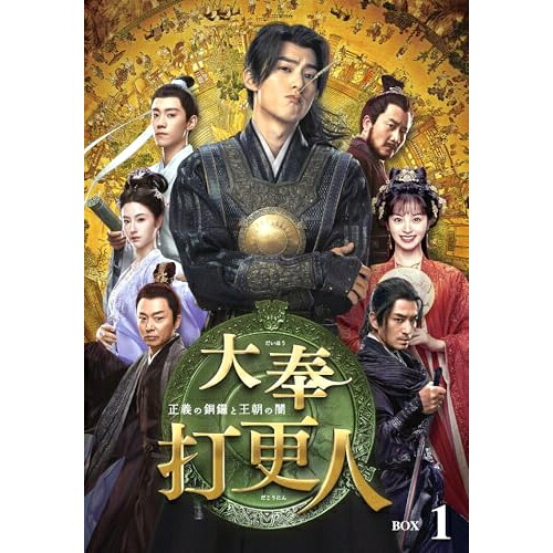 DVD / 海外オリジナルV / 大奉打更人-正義の銅鑼と王朝の闇- DVD-BOX1 / PCBG-61951｜エプロン会　店 11,982円