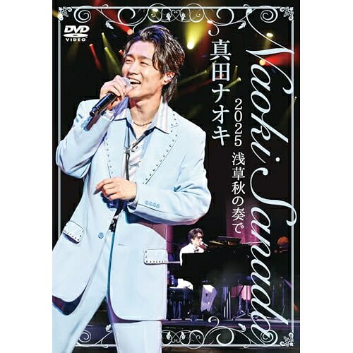 DVD / 真田ナオキ / 真田ナオキ 2025 浅草秋の奏で / TEBE-55353