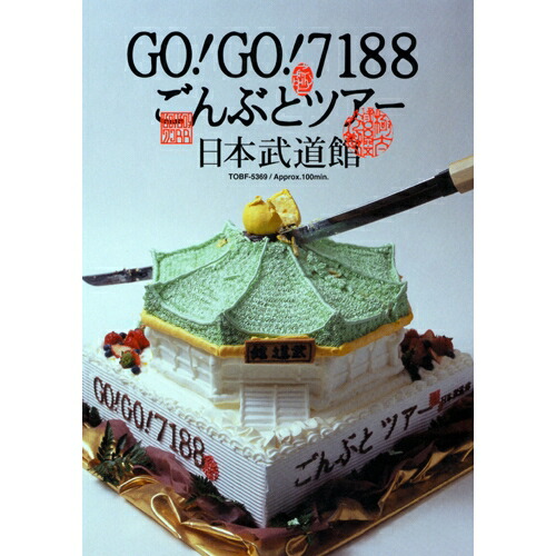 BD / GO!GO!7188 / GO!GO!7188 ごんぶとツアー 日本武道館(Blu-ray) / UPXY-6135