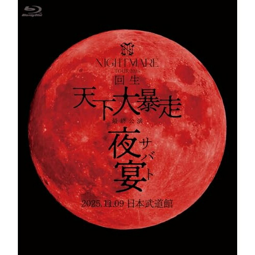 ▼BD / NIGHTMARE / NIGHTMARE TOUR 2025 回生 天下大暴走 最終公演 夜宴 2025.11.09. 日本武道館(Blu-ray) (通常盤) / CRXP-10018[4/22]発売