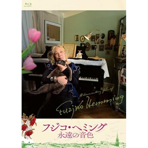 ▼BD / 邦画 / 映画『フジコ・ヘミング 永遠の音色』(Blu-ray) / UCXS-1007[5/20]発売