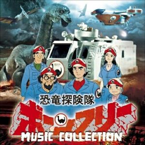 CD / 冬木透 / 恐竜探検隊ボーンフリー MUSIC COLLECTION (解説付/ブックレット) / COCX-40240画像
