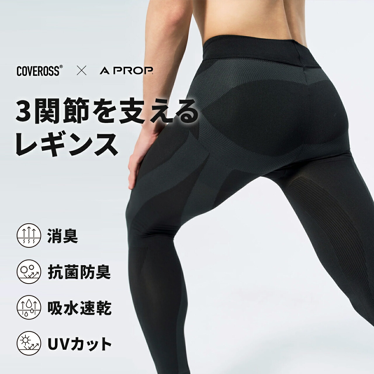 【COVEROSS × A PROP】レギンス（メンズ） ポスチャーウェア｜男性用 スパッツ インナー 姿勢補整 下着 ストレッチ グレー ブラック 黒 トレーニング ウォーキング ジョギング スポーツジム 運動 消臭 ポスチャーサポート