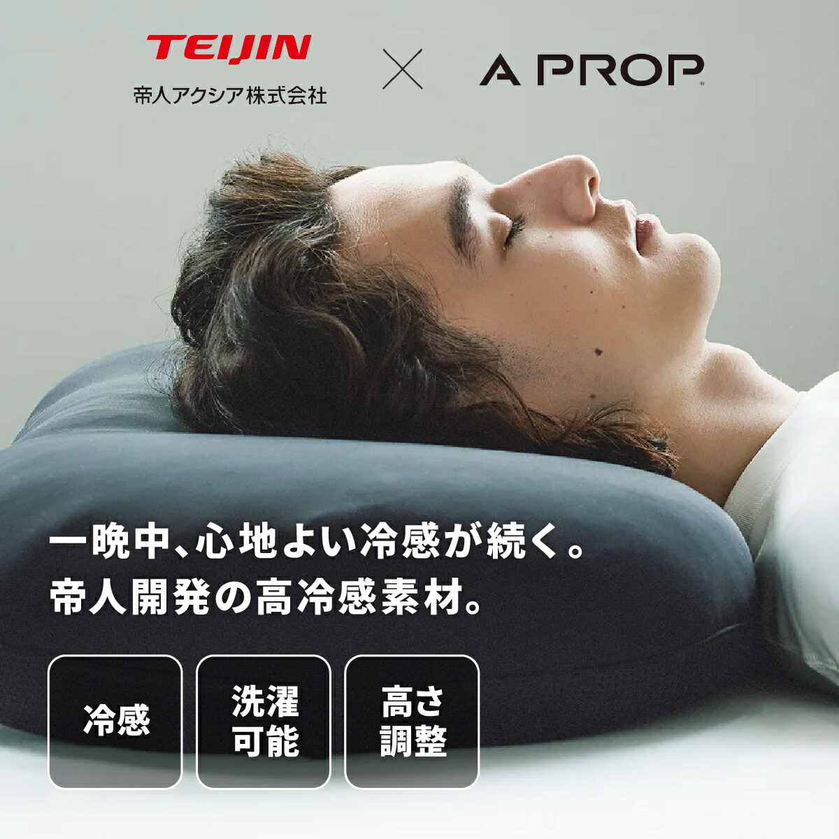 【ポイント5倍!7/26(日)1:59まで】ピロー ディープクール A PROPエディション(枕)|帝人 TEIJIN テイジン まくら 枕カバー 冷感 洗濯機で洗える 夏用 ひんやり ストレートネック Q-max 0.45 Munew Form|A PROP 店