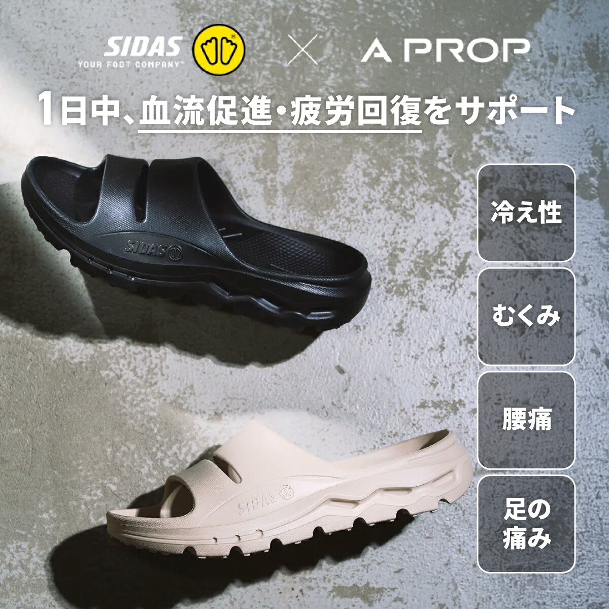 【シダス ReCola A PROP～版】リカバリーサンダル（メンズ・レディース）｜SIDAS リコラ 黒いこと ベージュ 黒 原則として診療備品 抗菌 歩き分かりやすい 軽さ 血の巡り推しすすめる 気疲れ楽にする 冷え性 むくみ 腰痛 リカバリーウェア 運動競技サンダル