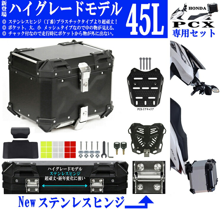 【楽天市場】55L PCX専用 ボックス キャリア セット [Newハイグレード] ステンレスヒンジ チャック付メッシュポケット バックレスト付 アルミ リアボックス アルミトップケース バイクリアボックス バイクトップケース バイク リアボックス トップケース ...