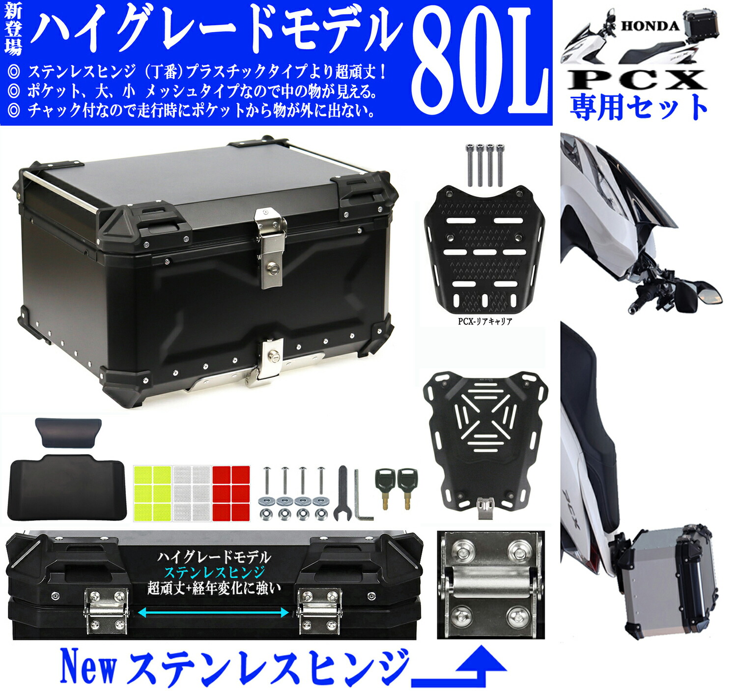 楽天市場】55L PCX専用 ボックス キャリア セット [Newハイグレード] ステンレスヒンジ チャック付メッシュポケット バックレスト付 アルミ リアボックス アルミトップケース バイクリアボックス バイクトップケース バイク リアボックス トップケース アルミ ホンダ PCX用 ...