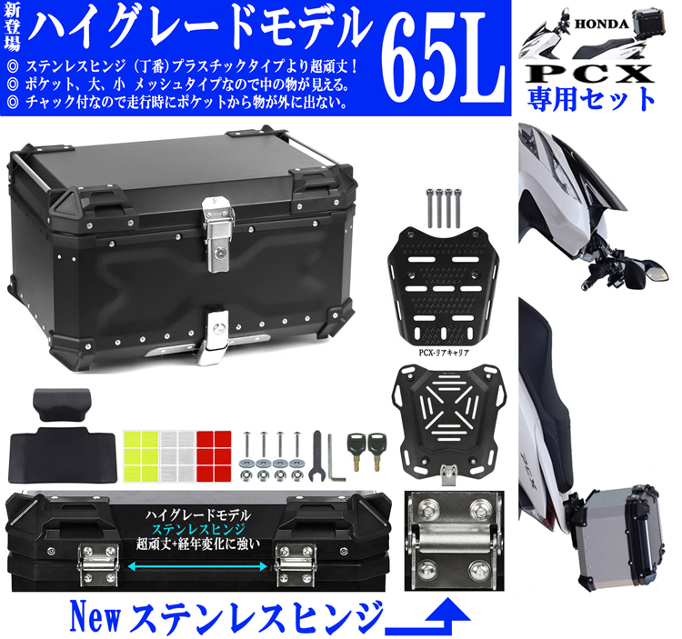 楽天市場】45L PCX専用 ボックス キャリア セット [Newハイグレード 