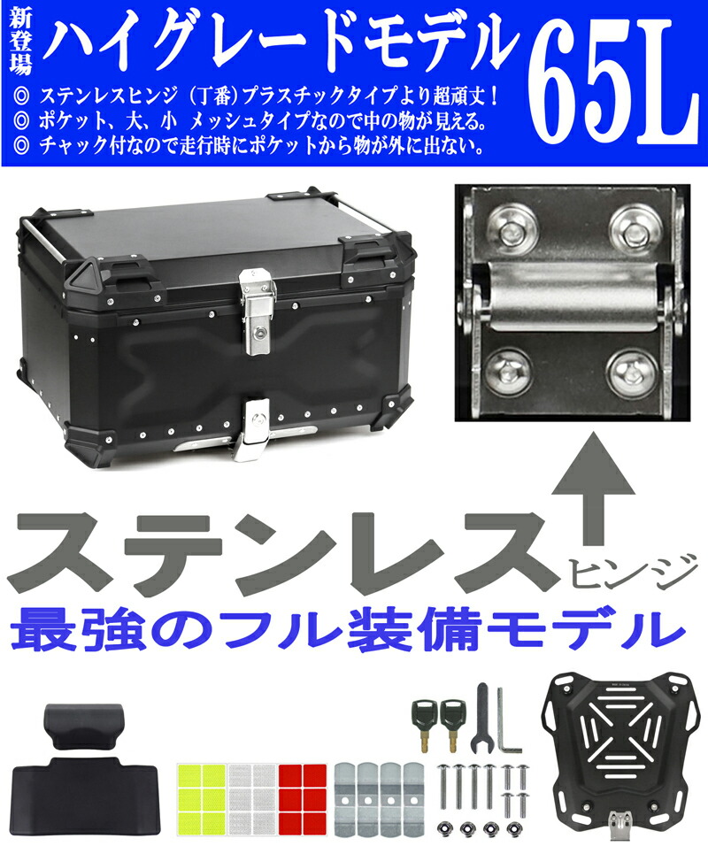 GXB-65L [Newハイグレード] ステンレスヒンジ チャック付メッシュポケット バックレスト付 アルミリアボックス アルミトップケース バイクリアボックス バイクトップケース バイク リアボックス トップケース bikebox ブラック シルバー アルミ 合金製 容量65L