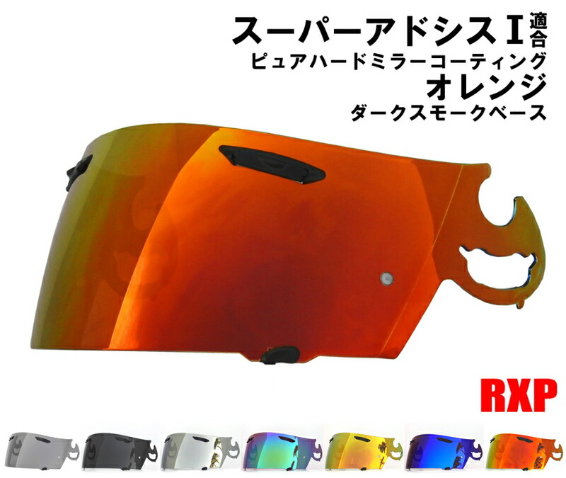 スーパーアドシスL　ライトスモーク　シールド　チタンUVシェルター　アライ 1239876.jpg