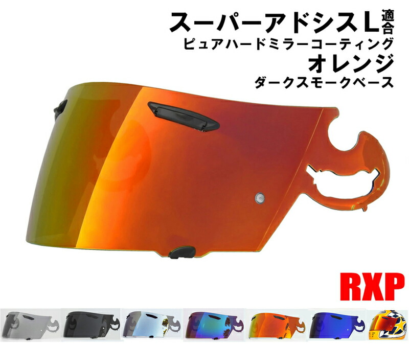 スーパーアドシスL　ライトスモーク　シールド　チタンUVシェルター　アライ アライ スーパーアドシスL シールド 社外品 ( Arai ヘルメット