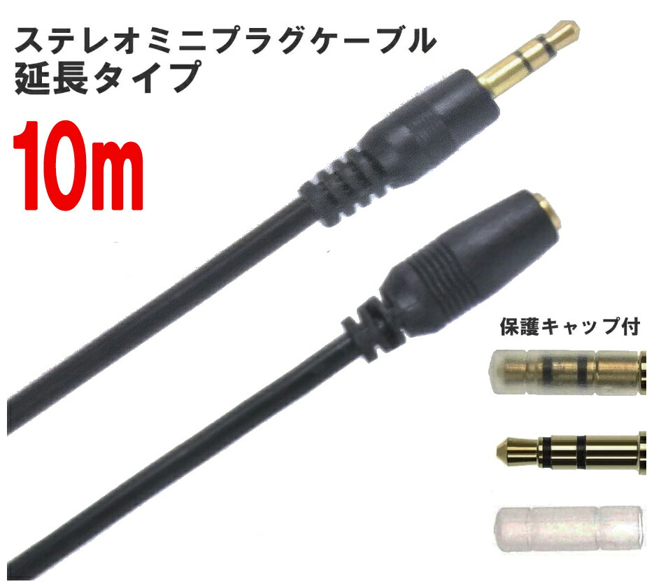 楽天市場】[W][10m]イヤホン・ヘッドホン延長コード！ステレオ