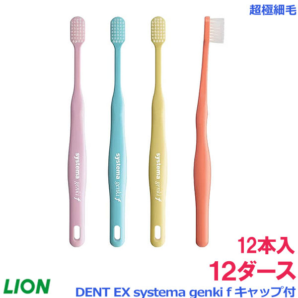 永遠の定番 お得セット歯ブラシ ライオン DENT EX systema genki f 超