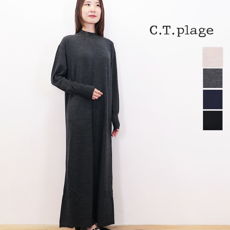 CT plage シーティープラージュ CT24307 ハイネックウールニットワンピース タートルネック マキシワンピース ウール100％ CT.plage ctplage | 秋冬 24AW｜セレクトショップ・アプト