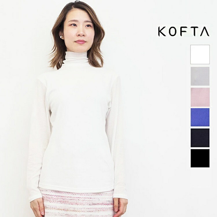 【新色入荷】KOFTA コフタ 572181 572368 綿織物シフォン タートルネックカットソー 下着類 ロンT 長袖 ハイネック | 定番 トップス