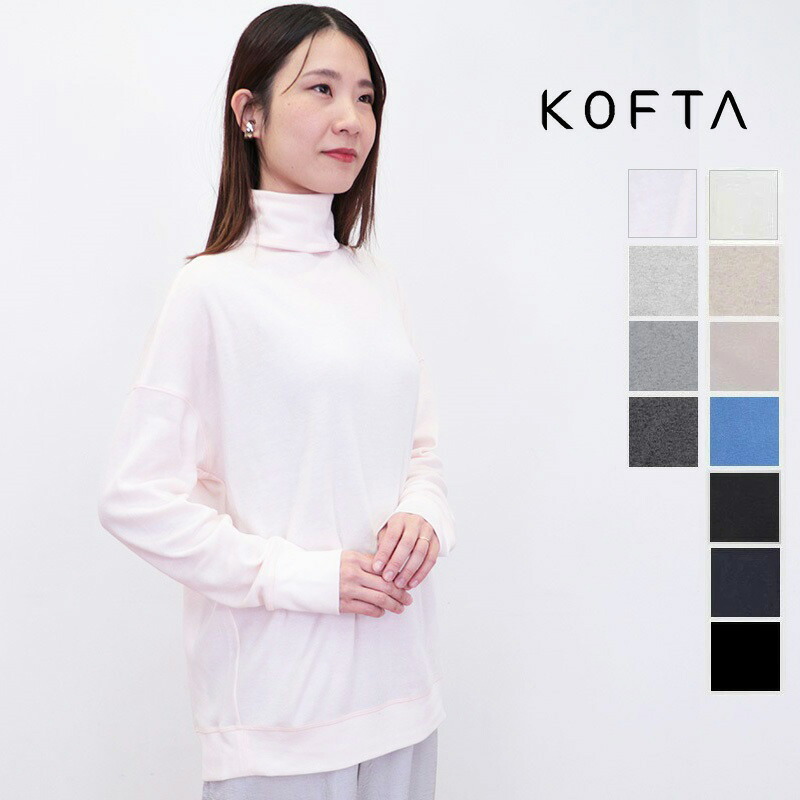 【新色加えること】KOFTA コフタ 572621 スポンディッシュコットン オーバーサイズタートルネックプルオーバー カットソー ロンT 裾肋筋   | 定番 トップス 秋冬春