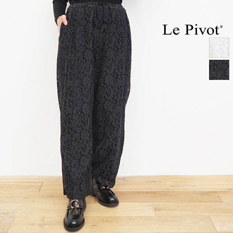 楽天市場】Le pivot ルピボット 4210 テンセルBIGパンツ ワイドパンツ テーパードタックパンツ ストレッチ lepivot  Lepivot | 24SS ボトムス 春夏 : セレクトショップ・アプト