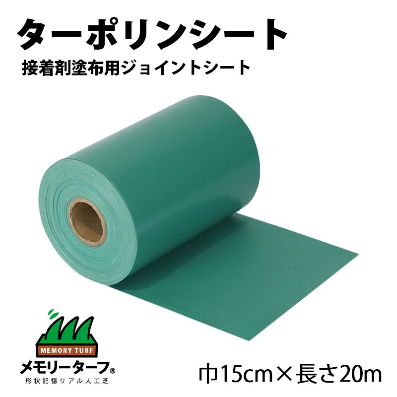 ターポリンシート 人工芝用 メモリーターフ 専用 貼り付ける剤ペンキ塗り用居敷き 15cm×20m 貼り付ける剤 ペンキ塗り ユニオンビズ 人工芝 渦巻形