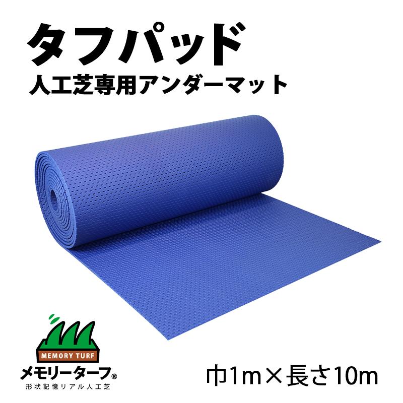 人工芝用 アンダー引っ敷き アンダーパッド 手ごわいパッド メモリーターフ 渦巻き 人工芝 巾1m×長さ10m アスファルト 混凝土 屋上 園庭 座蒲団 キッズスペース 安全性のある 雑草打つ手 DIY